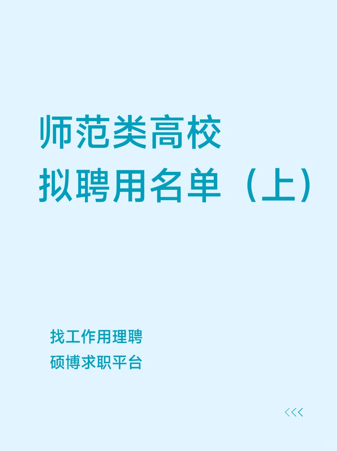 师范类高校拟聘用名单，含湖北、安徽、青海