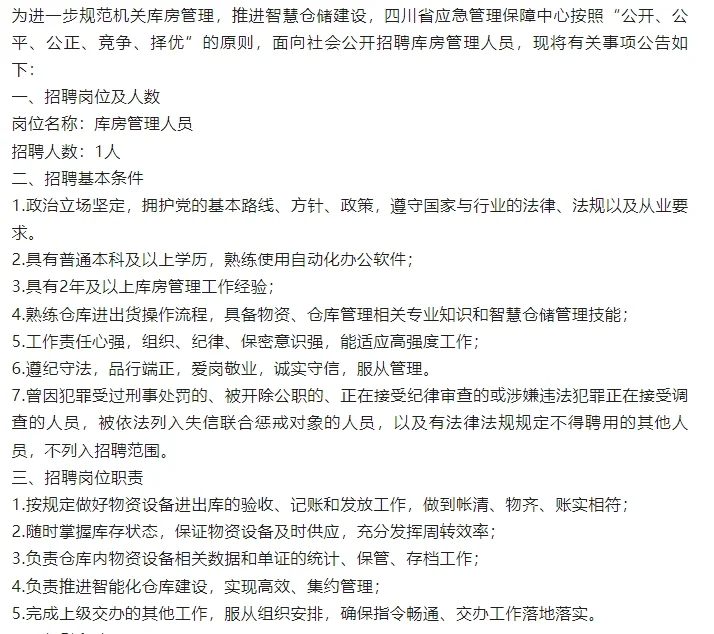 四川省应急管理保障中心面向社会公开招聘