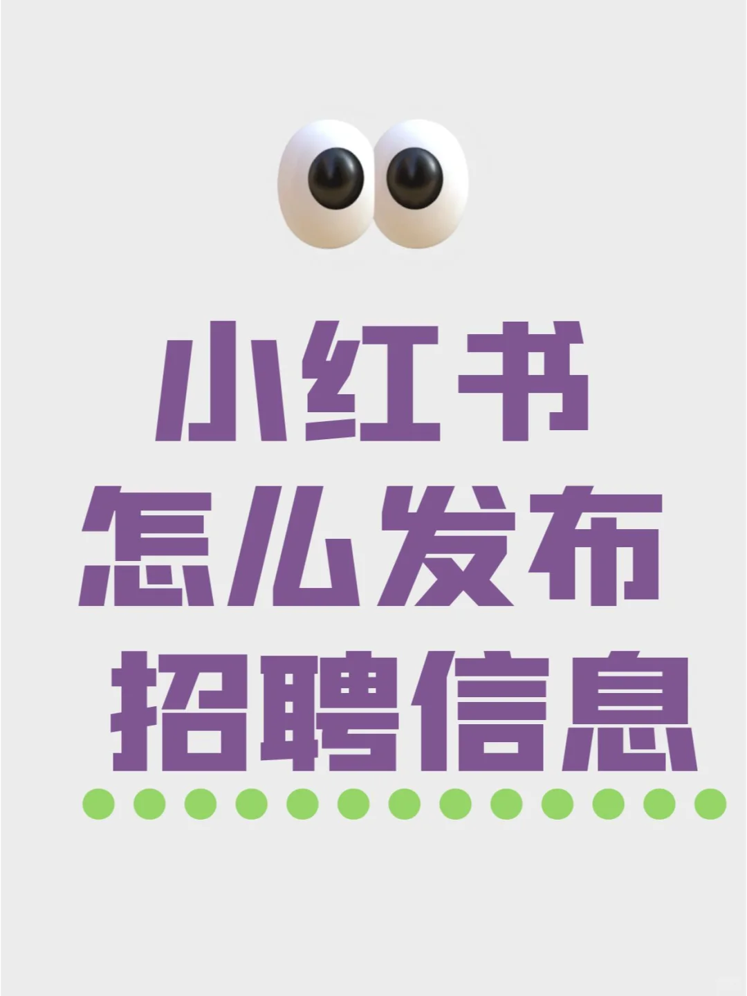 小红书怎么发布招聘信息