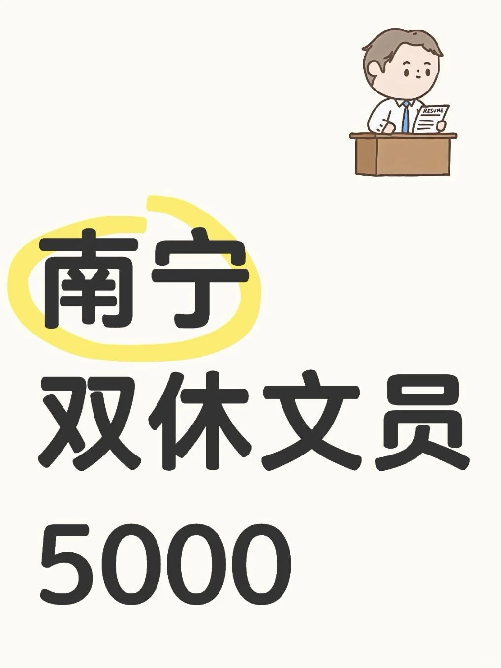 双休就双休吧，我是真的很喜欢这份文员工作