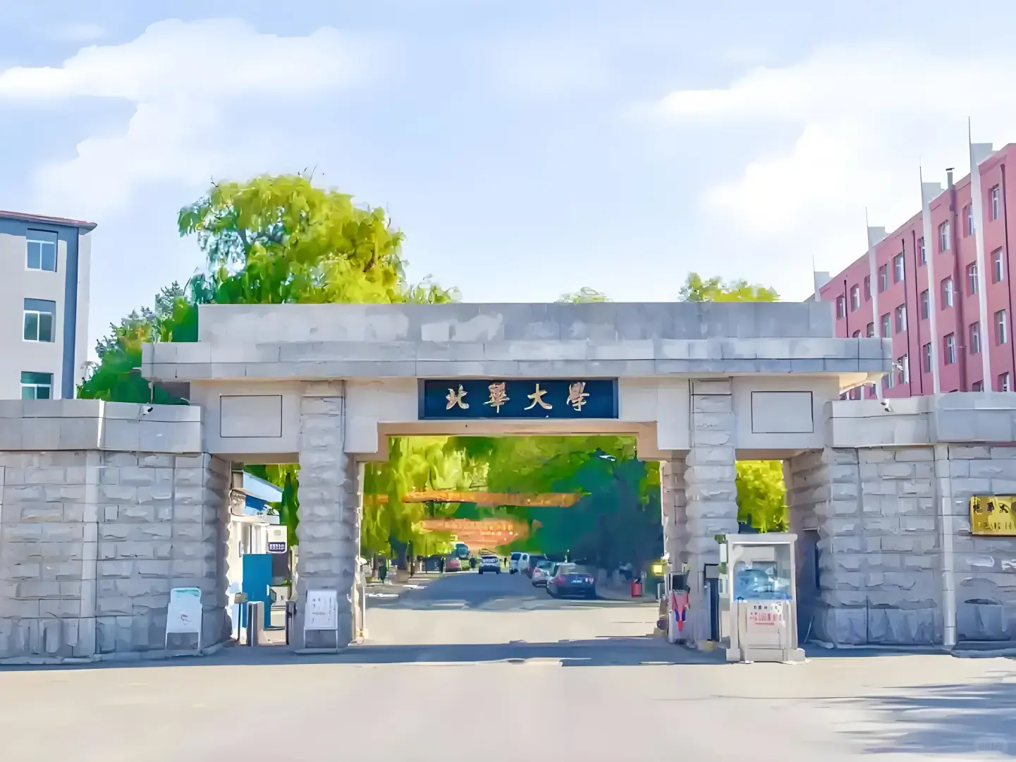 欢迎报考北华大学！！