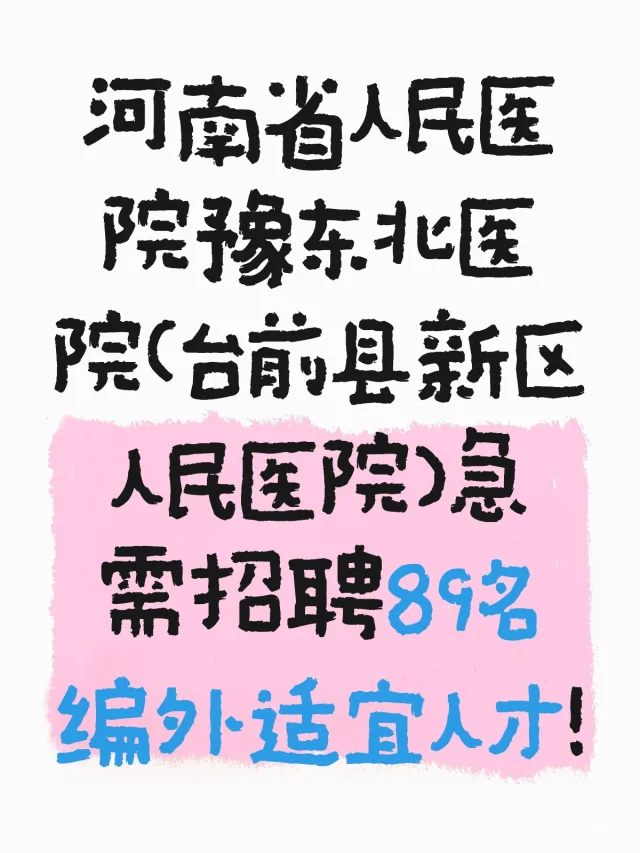 医院招聘！