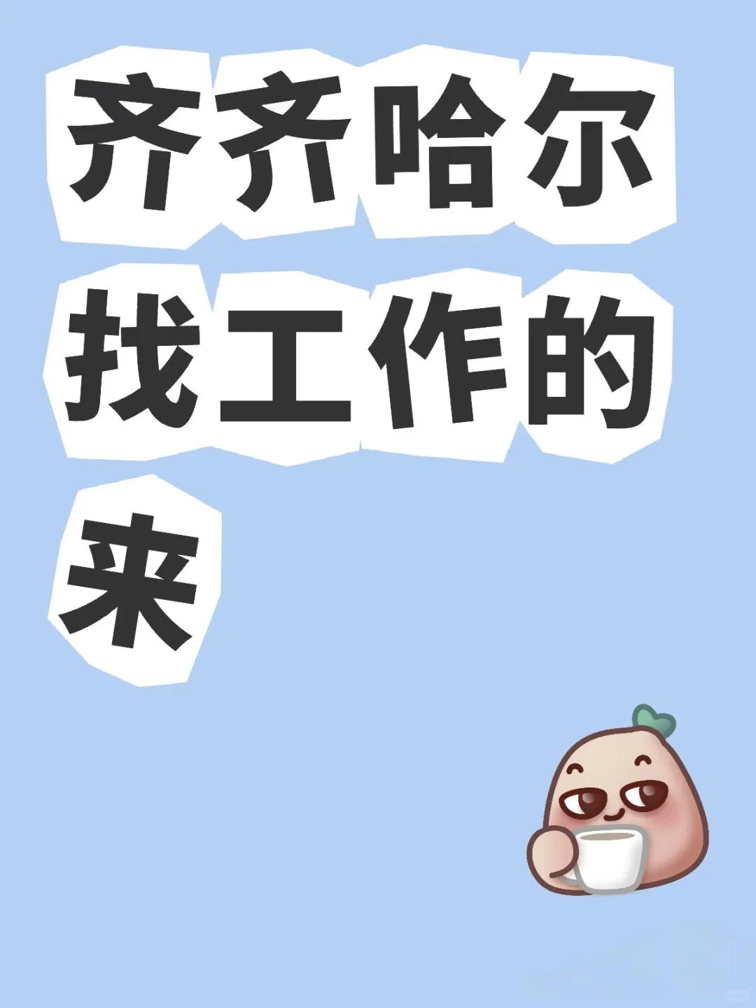 情投意合的工作哪里找？