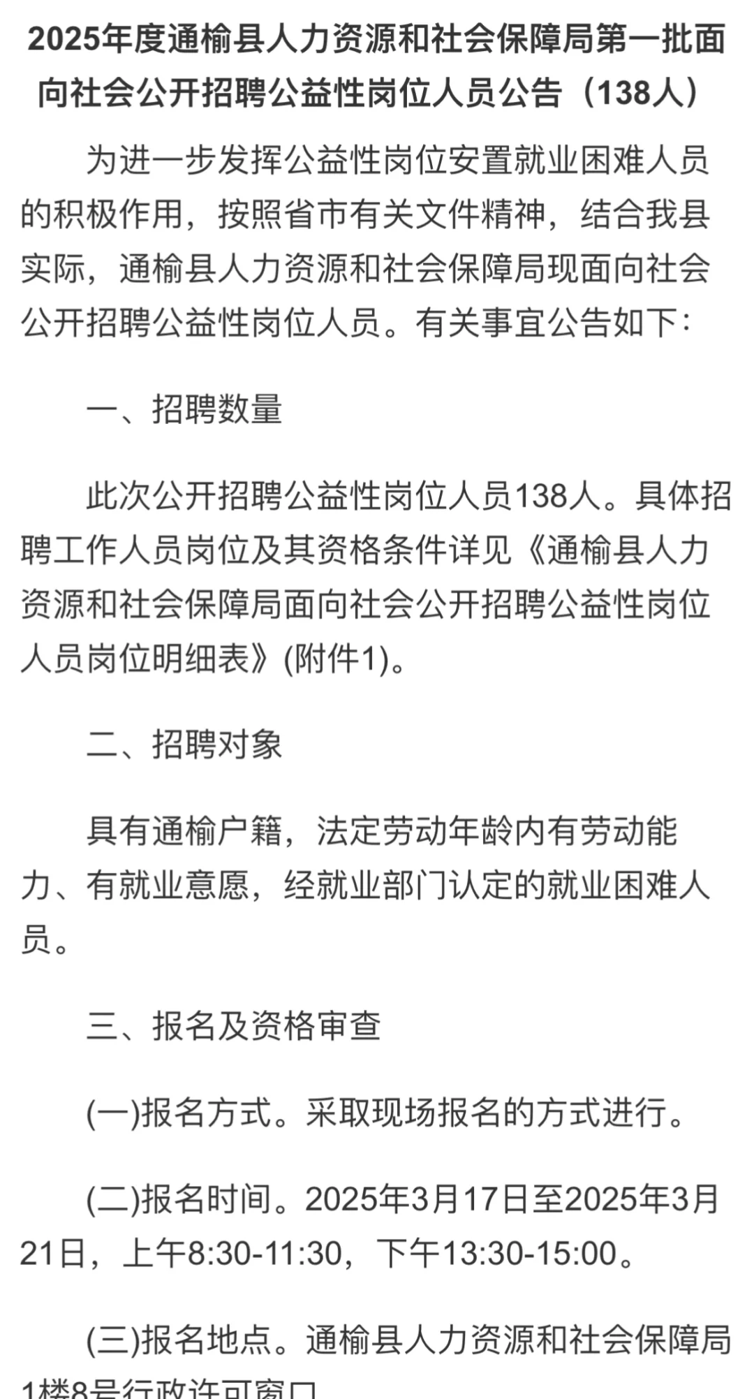 2025年度通榆县人力资源和社会保障局第一批
