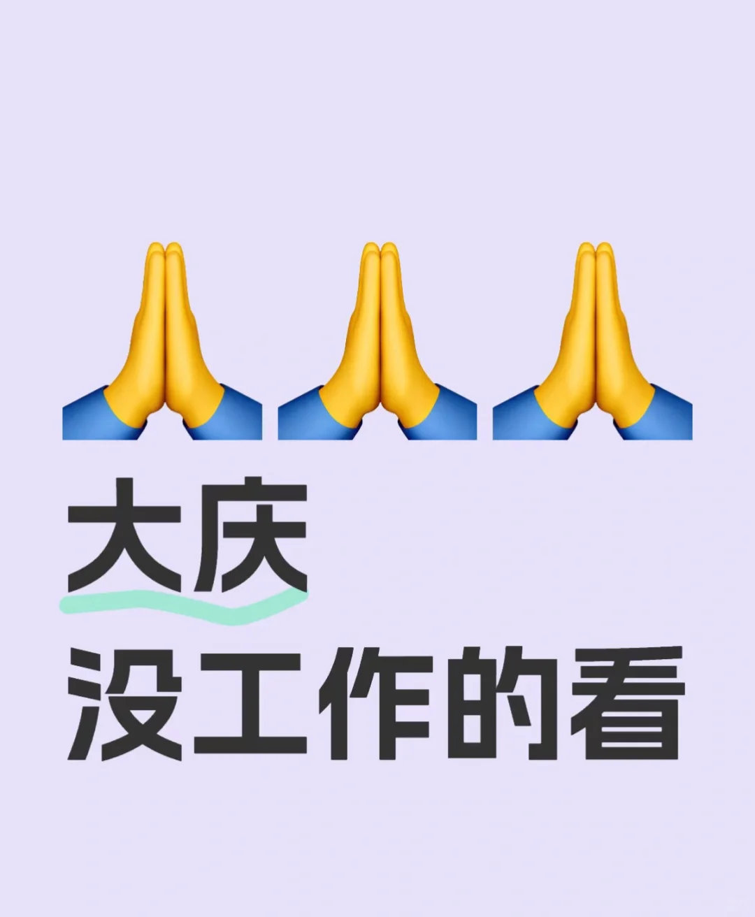 大庆没工作的看过来