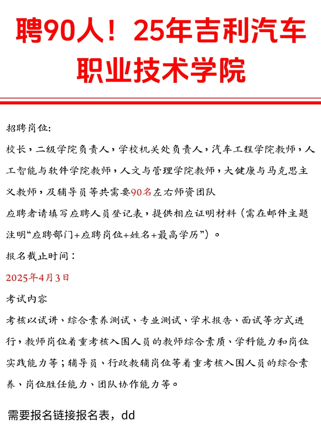 工资巨高！吉利汽车职业技术学院聘90人