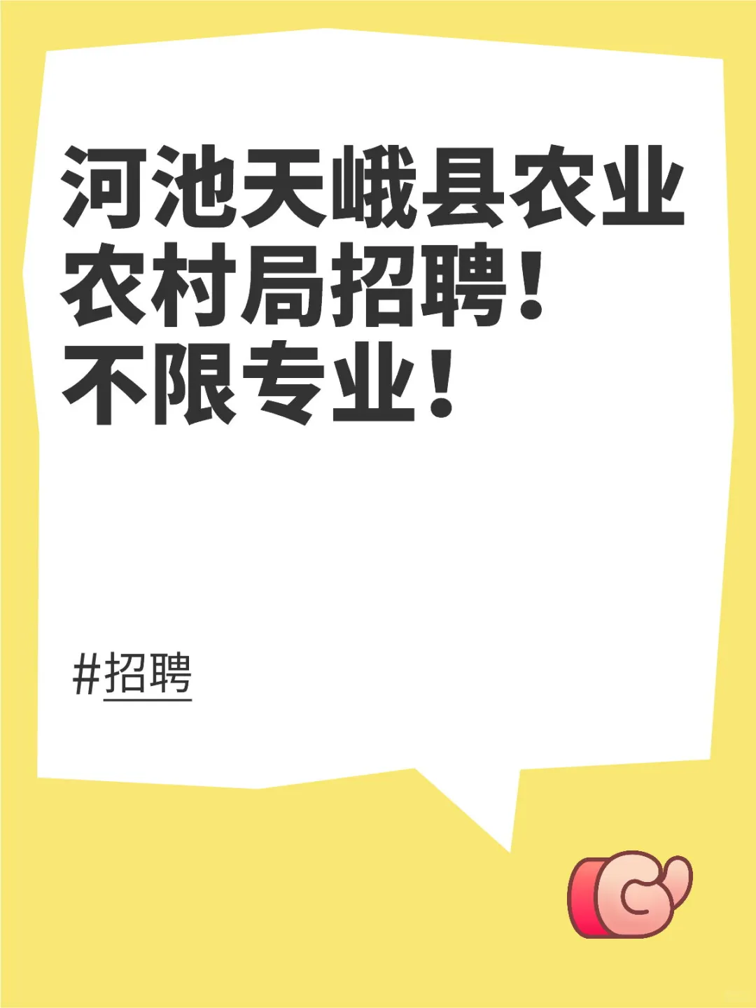 河池天峨县农业农村局招聘！不限专业！