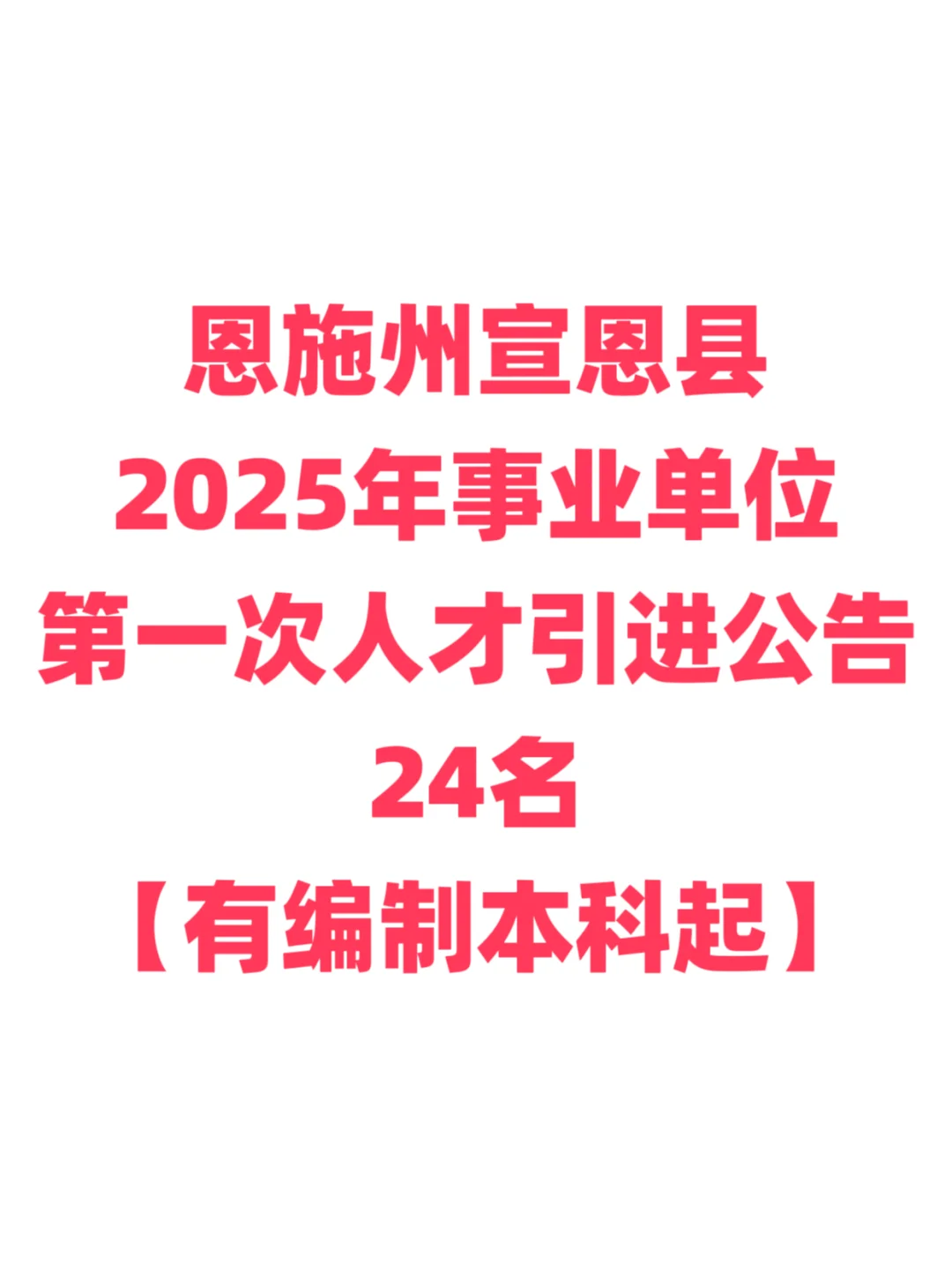 有编制，人才引进本科起！恩施州宣恩县！