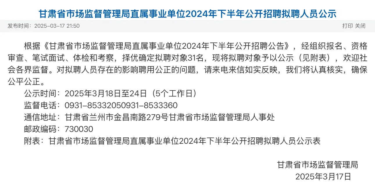 甘肃省市场监督管理局拟聘人员公示发布啦！