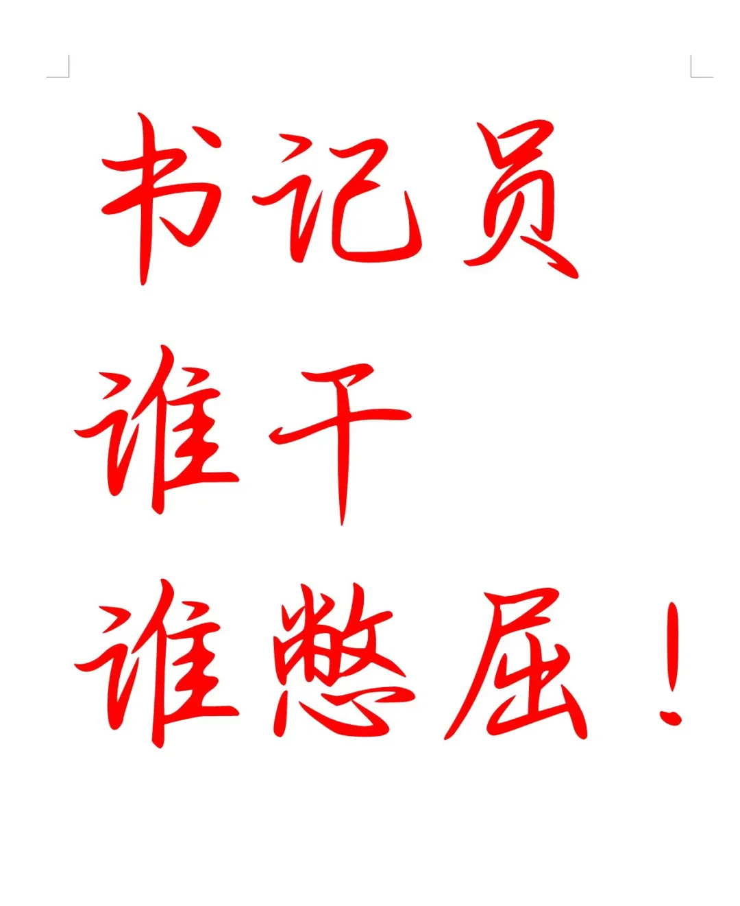 如果觉得不是，当我没说