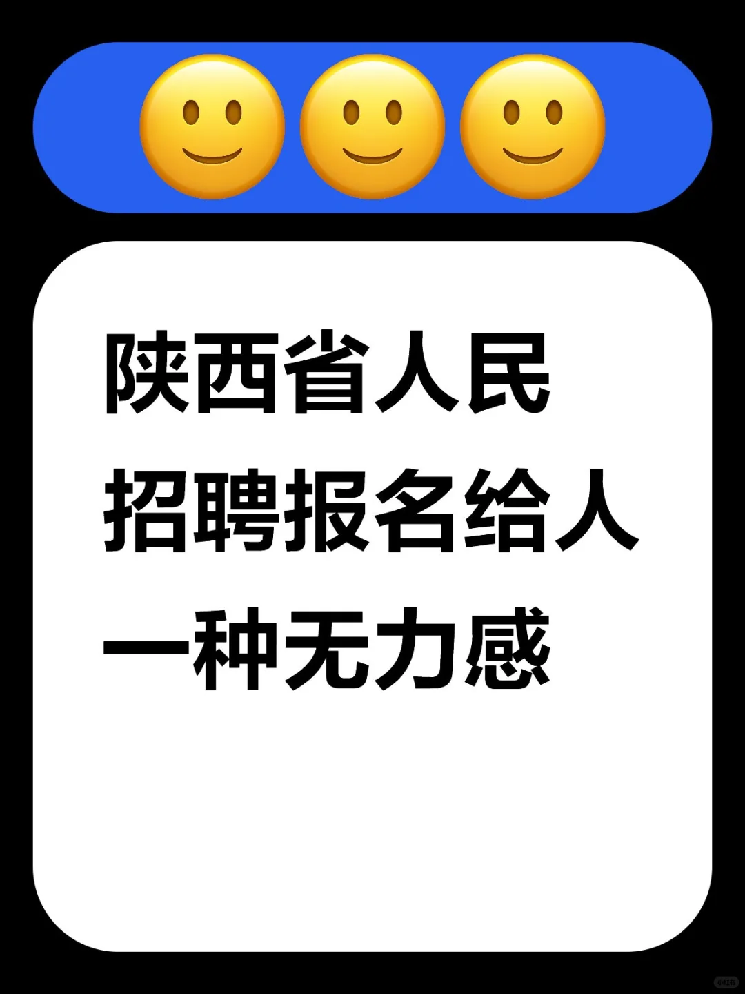 陕西省人民招聘报名给人一种无力感