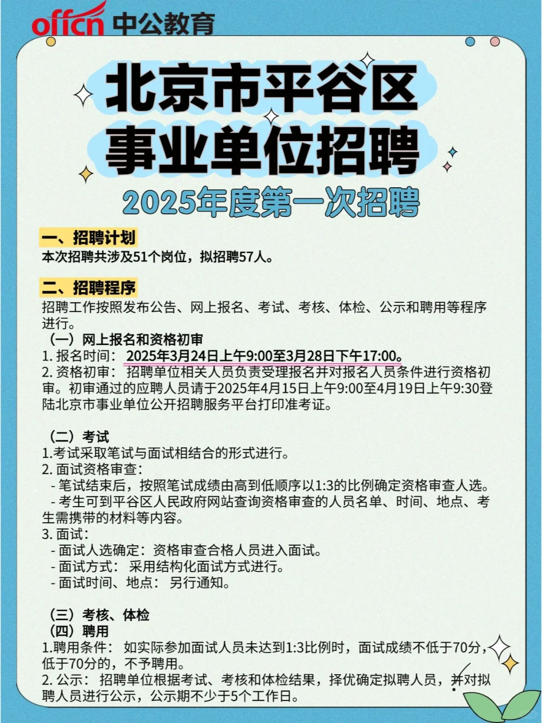 北京市平谷区事业单位25年度招聘正式启动！