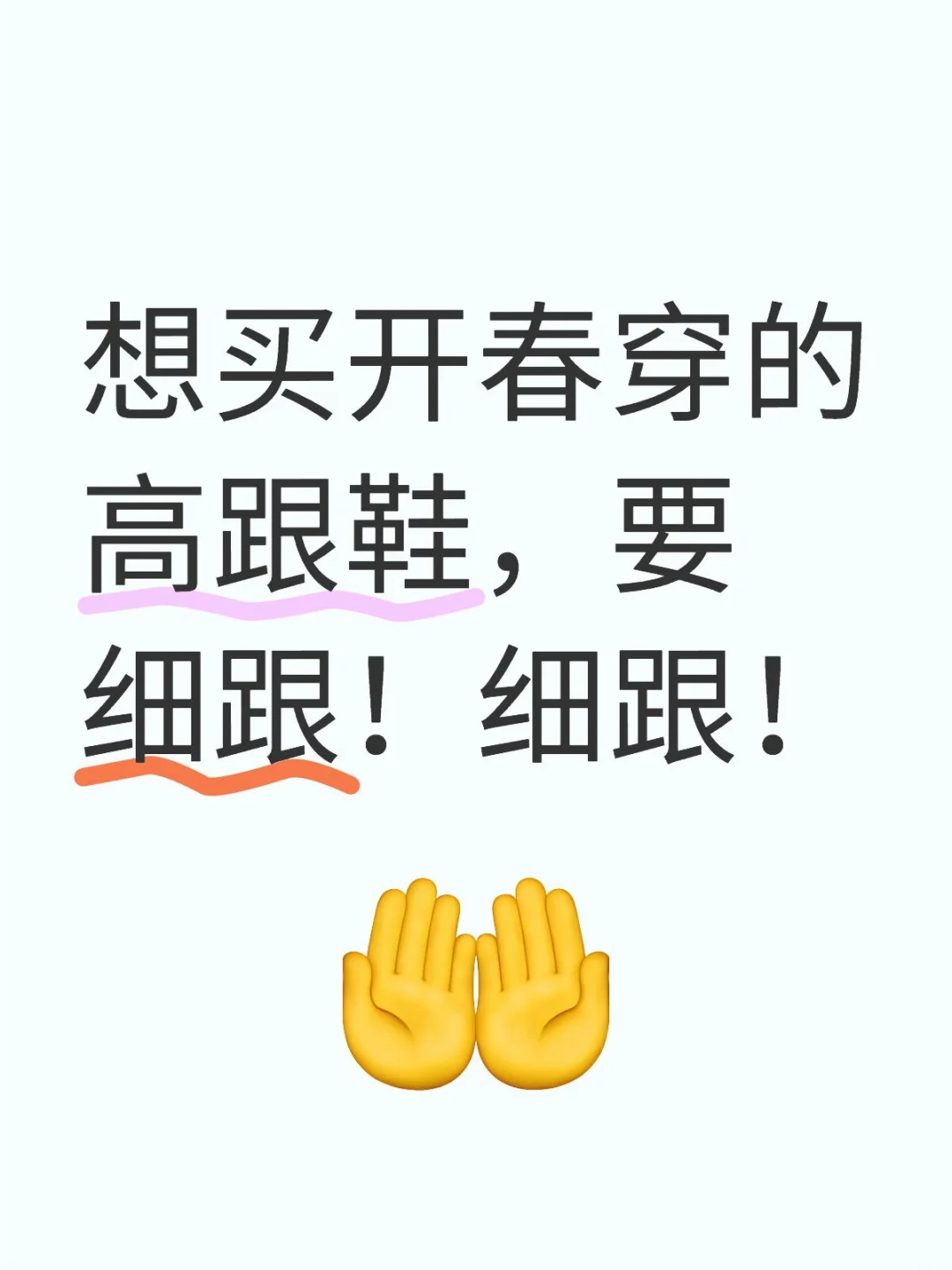 想买开春穿的高跟鞋，要细跟！细跟！