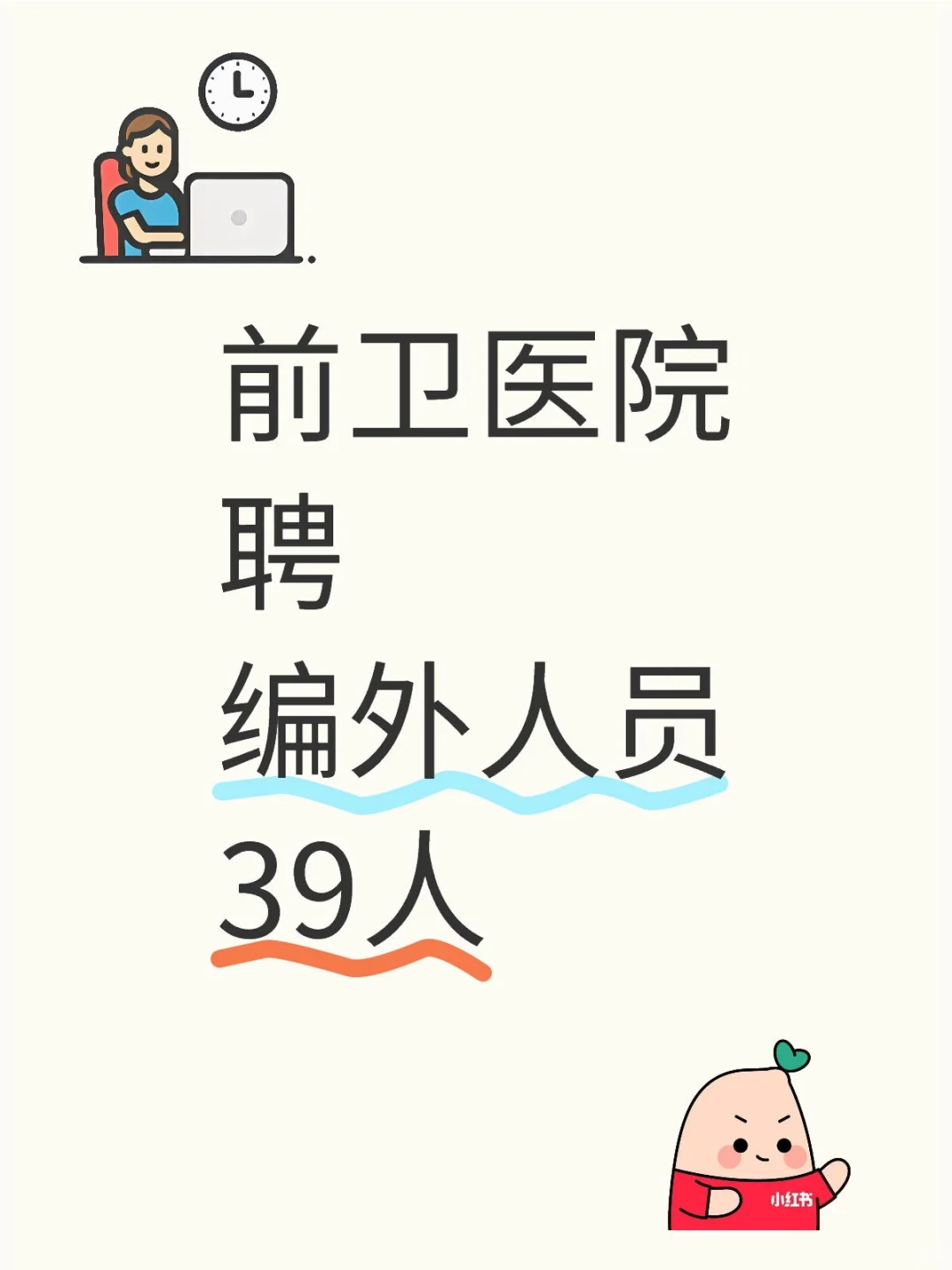 【免笔试】吉林省前卫医院聘编外人员39人