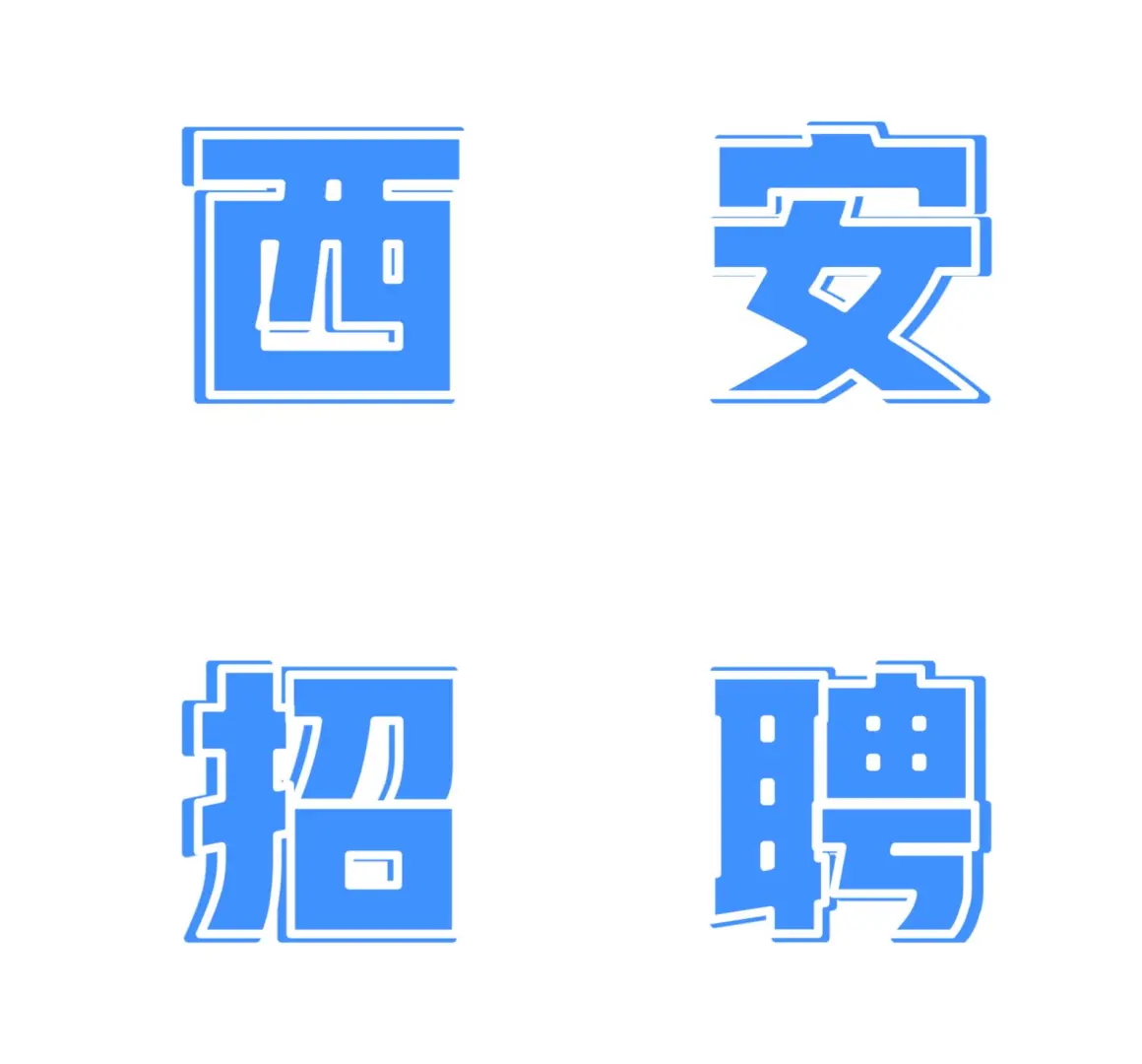 西安招聘 早九晚六 双休 上社保