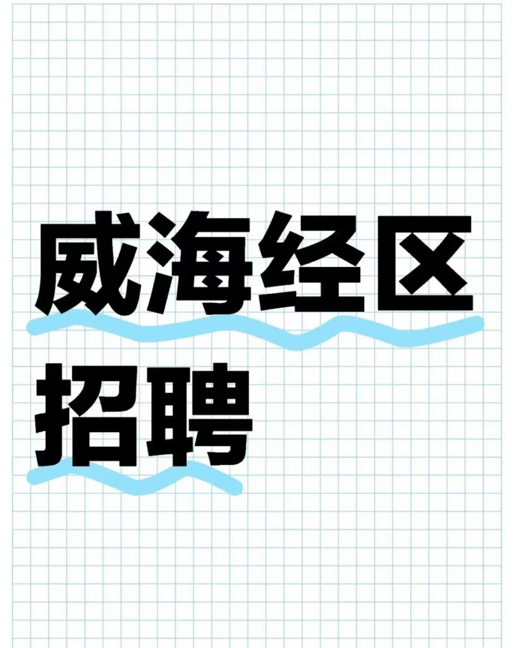 威海经区的双休工作！！招人啦
