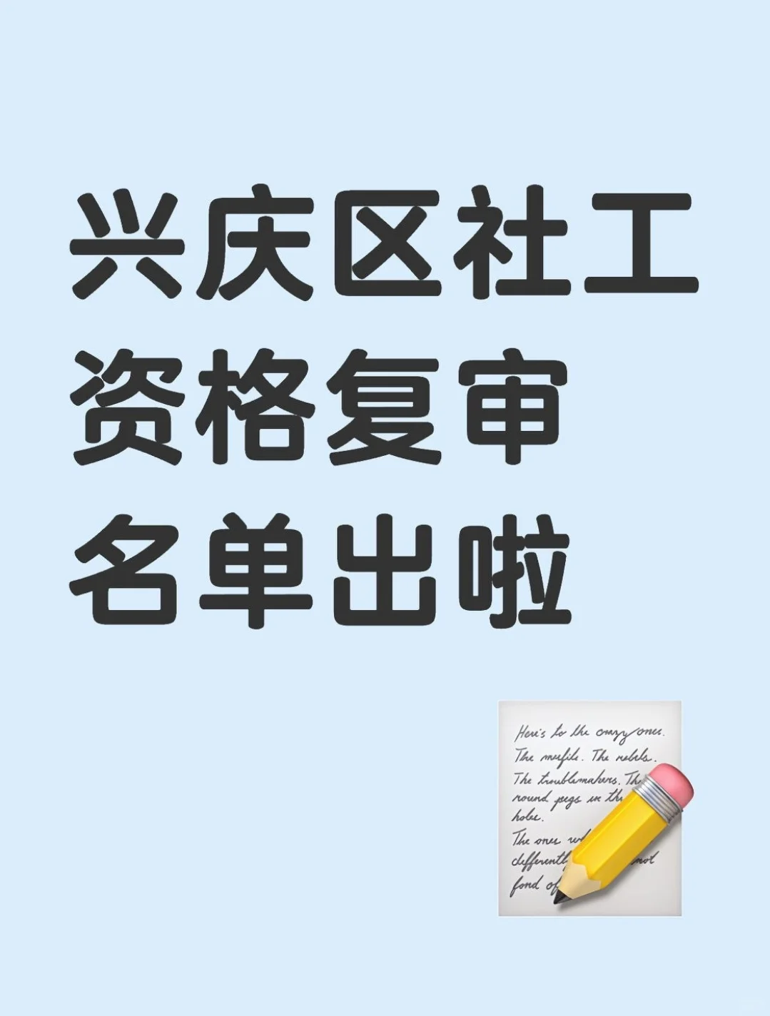 兴庆区社会工作者资格复审结果公示