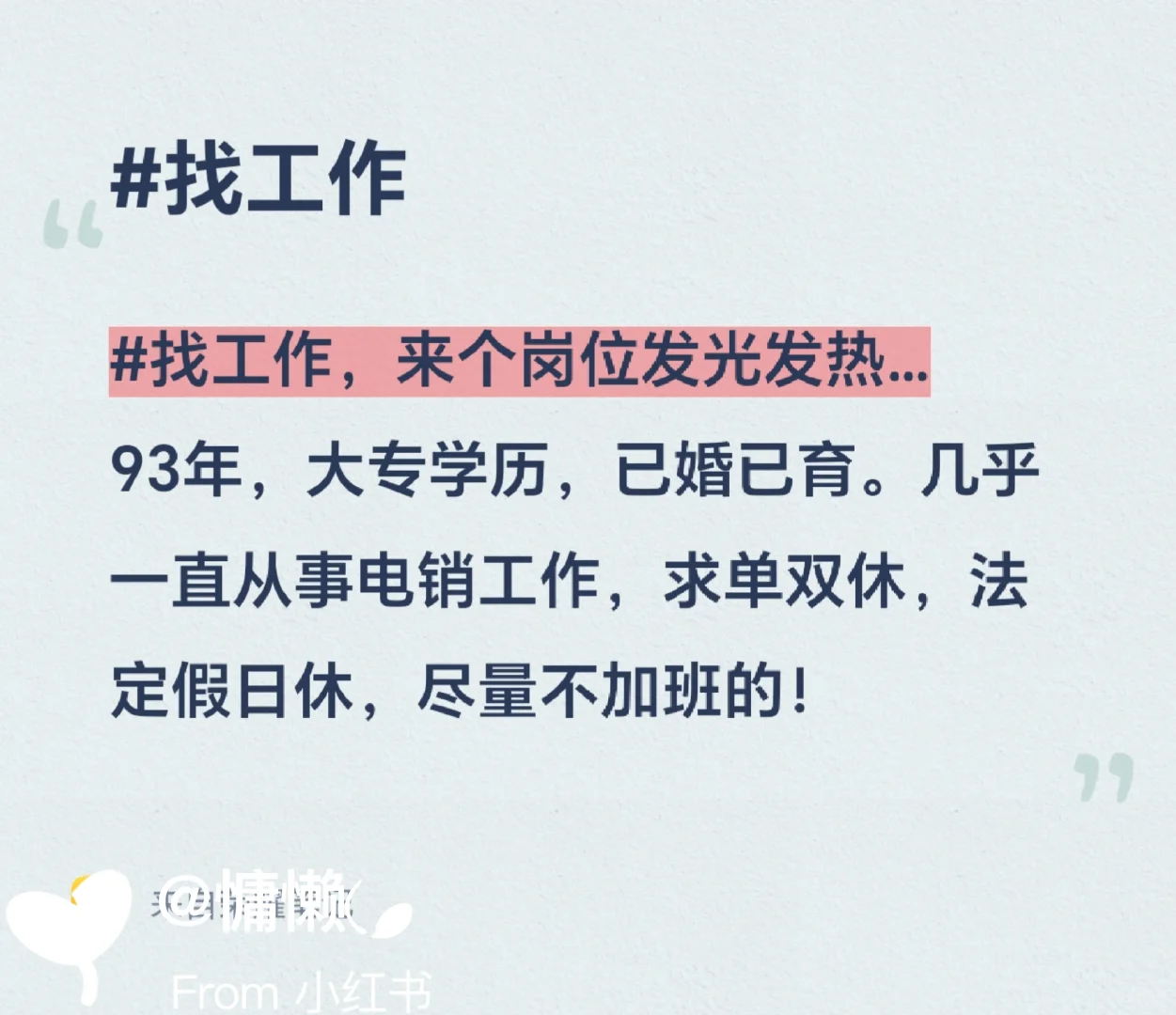 #找工作，有人做伴吗