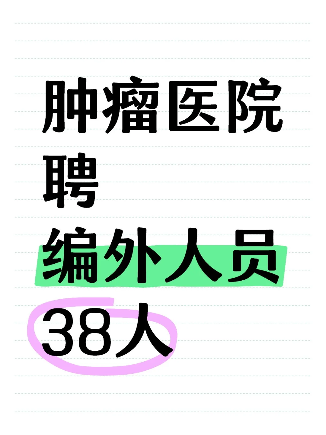 【免笔试】吉林省肿瘤医院聘编外人员38人
