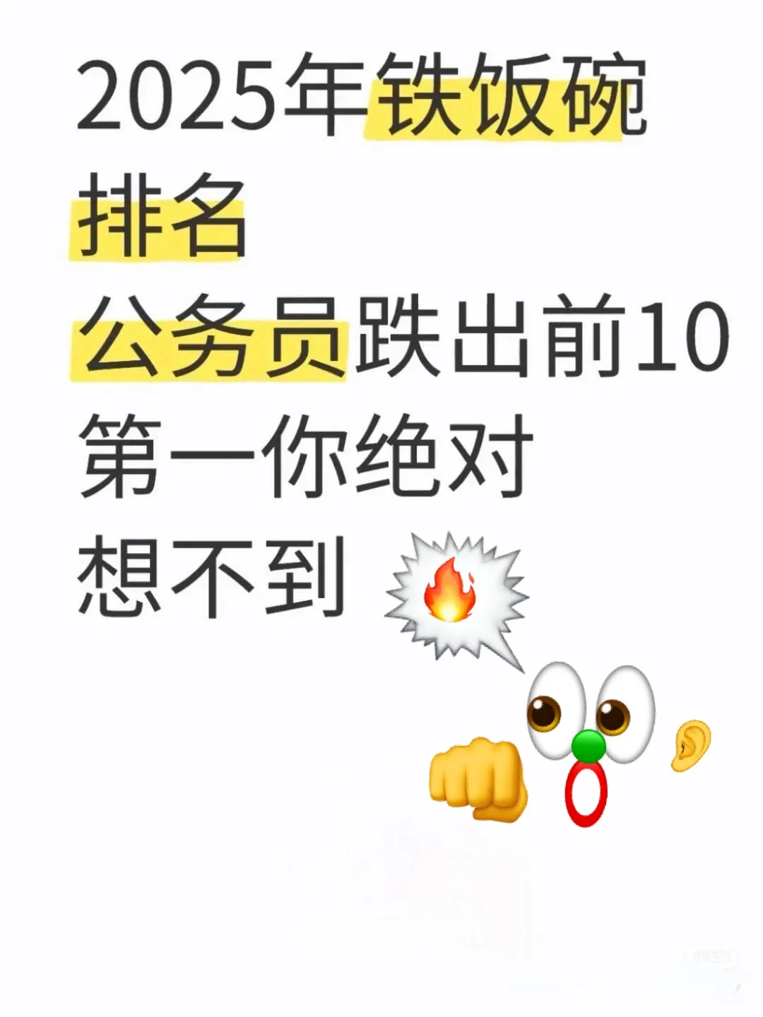 今年铁饭碗排名大洗牌‼️