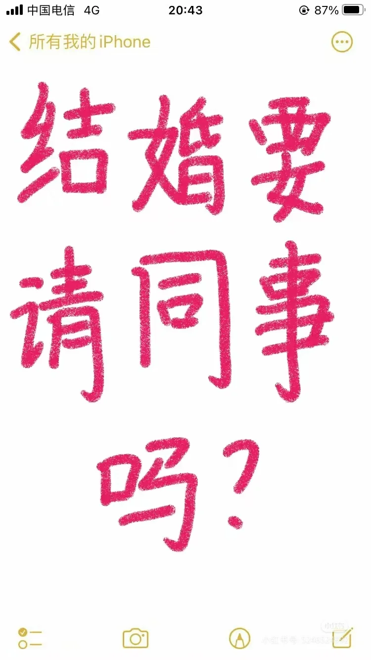 啊啊啊啊，国企结婚到底要不要邀请同事啊