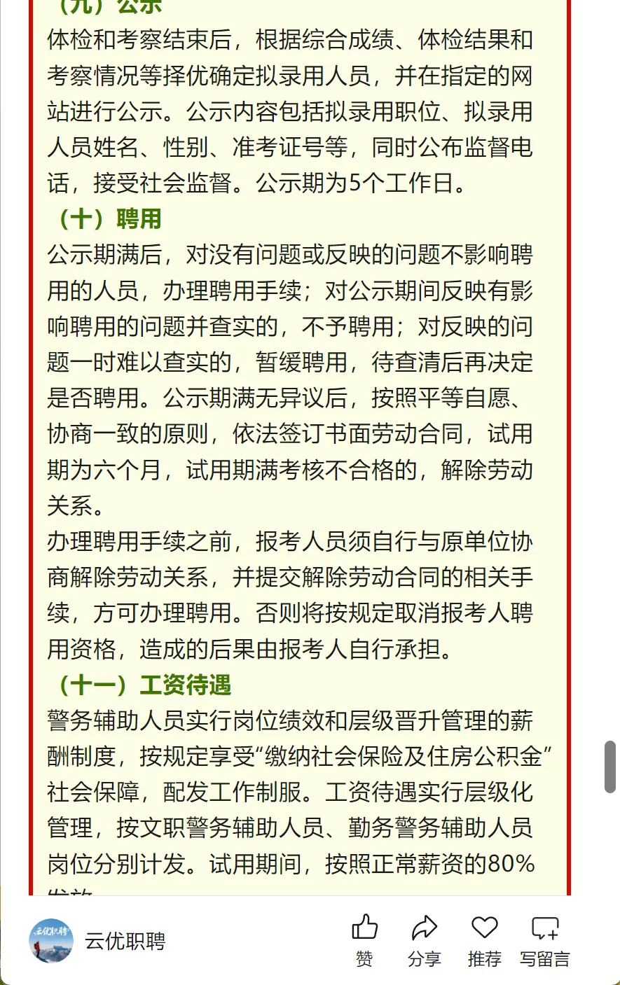【辅警招聘】云南省公安厅2025年公开招聘公