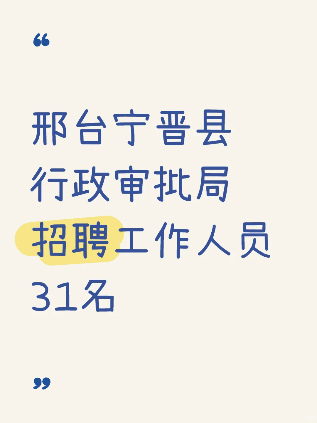 邢台宁晋县行政审批局招聘工作人员31名