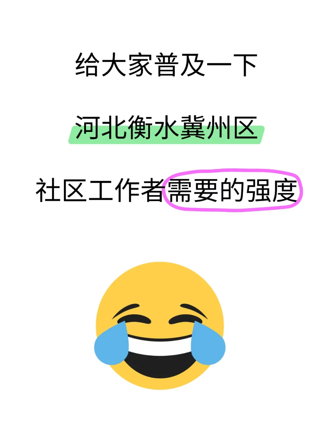 25衡水市冀州区社区工作者，需要达到的强度