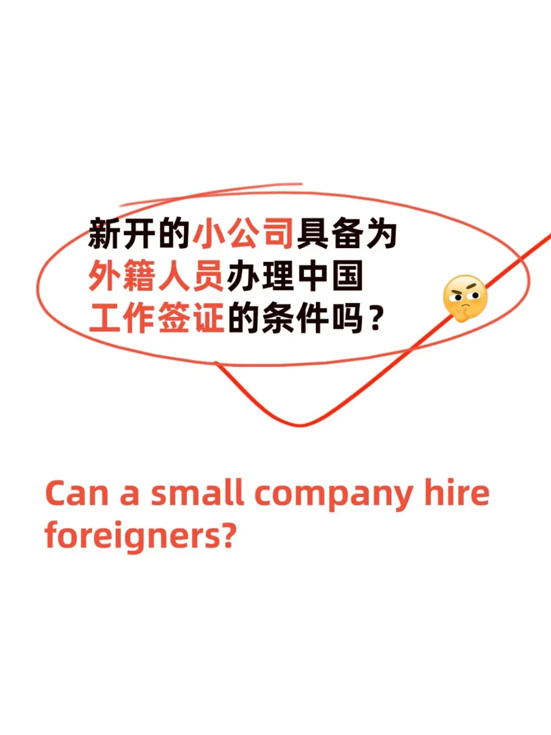 小公司也能招外国人？真的可以！