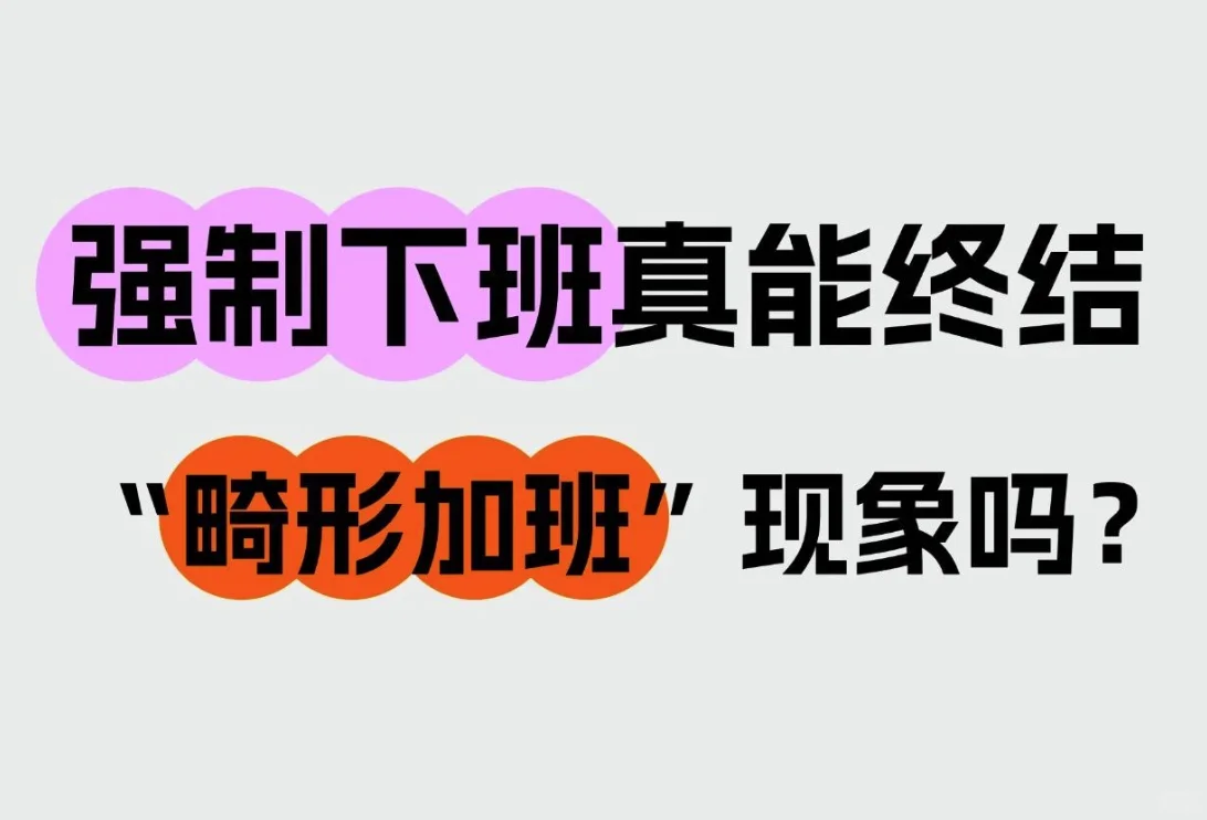 不加班了！内卷的风气真的要变了吗？