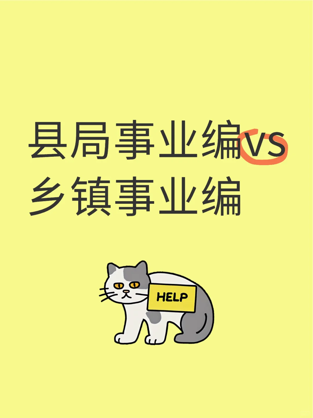 县局事业编vs乡镇事业编