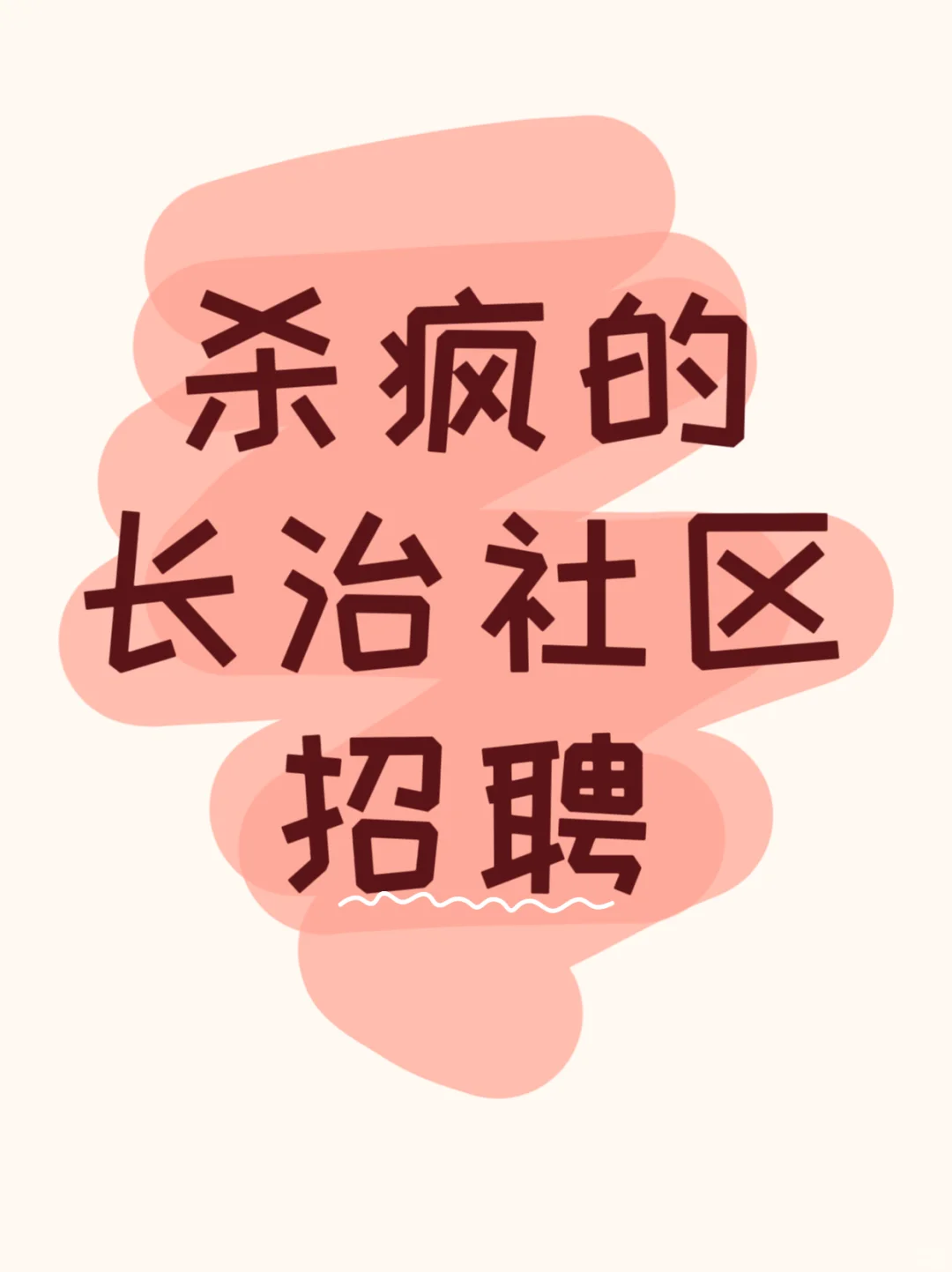 长治上党社区招聘这么多人，赶紧试试