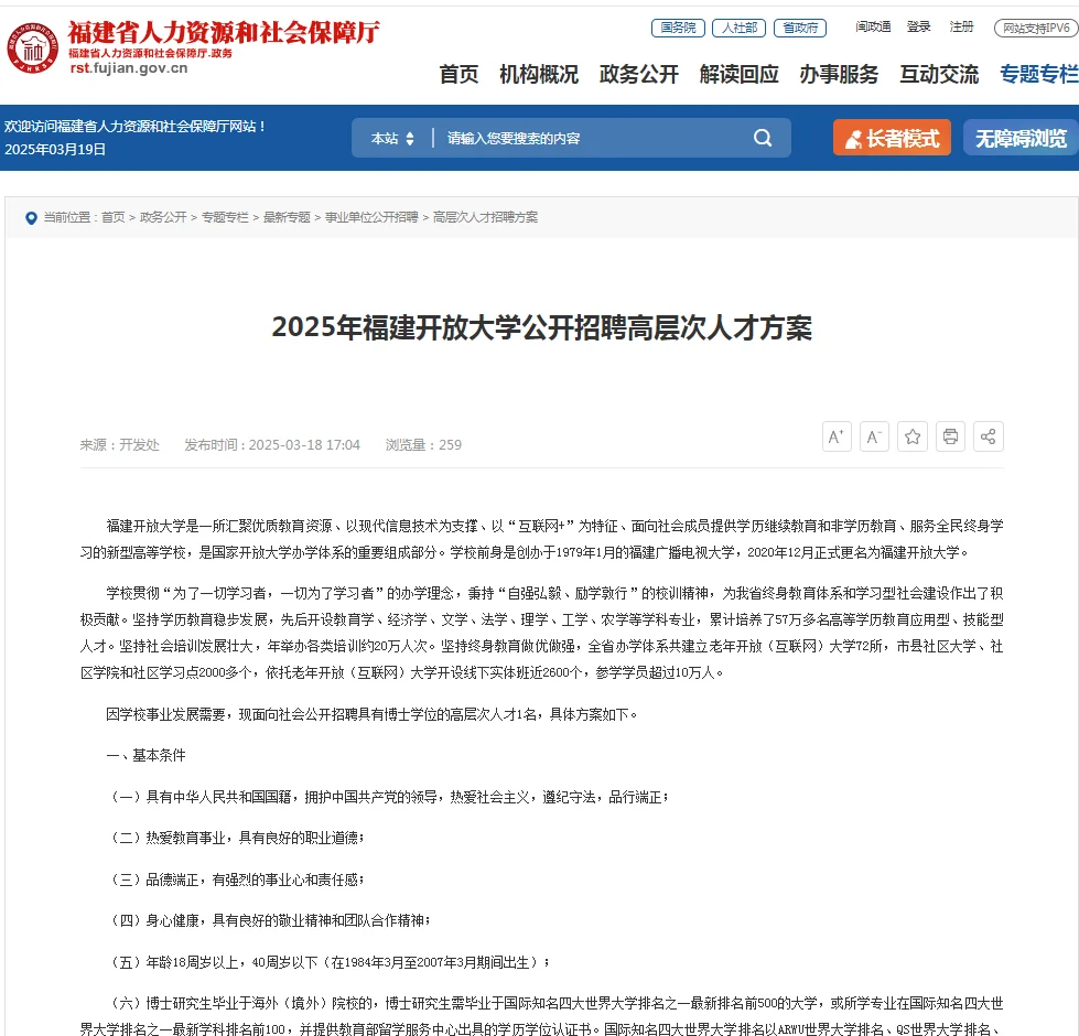 2025年福建开放大学公开招聘高层次人才