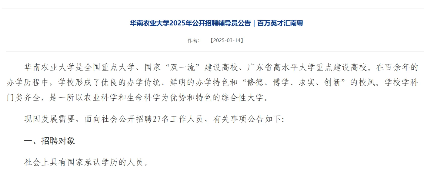 华南农业大学2025年公开招聘辅导员27名