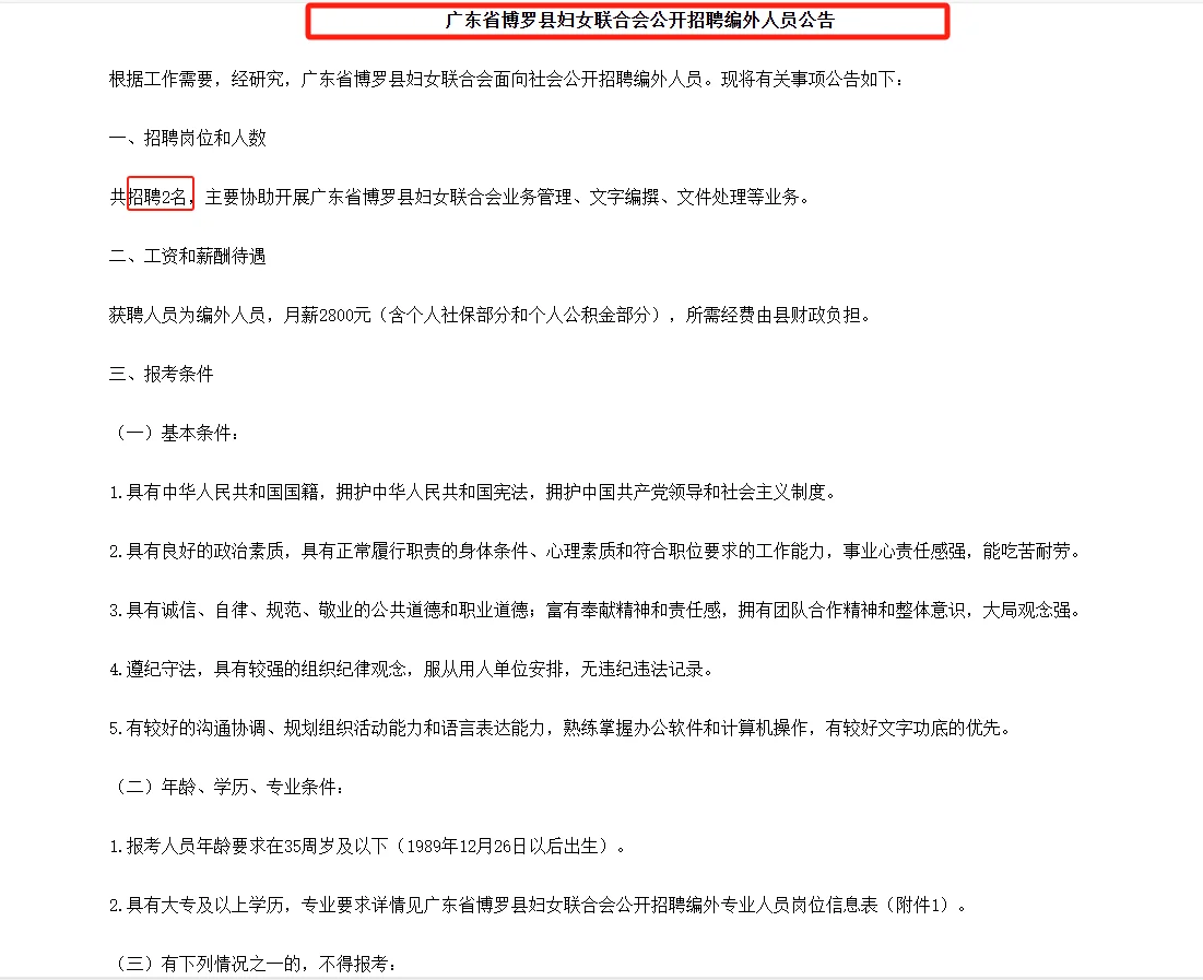 广东省惠州博罗县妇女联合会招聘编外人员！