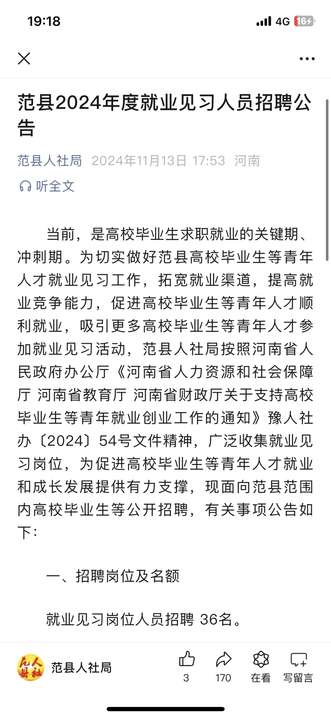 范县招聘见习岗