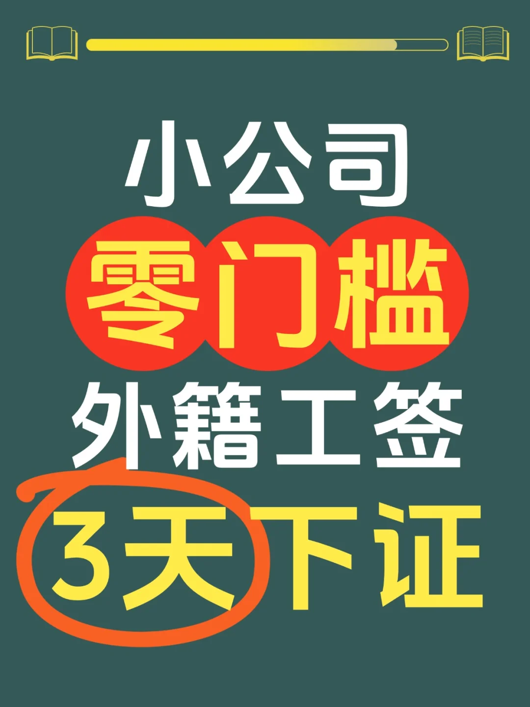 3天下签！小公司零门槛为外籍员工申请工签