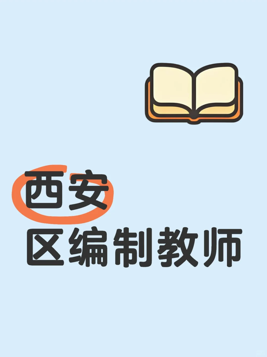 西安区编制教师