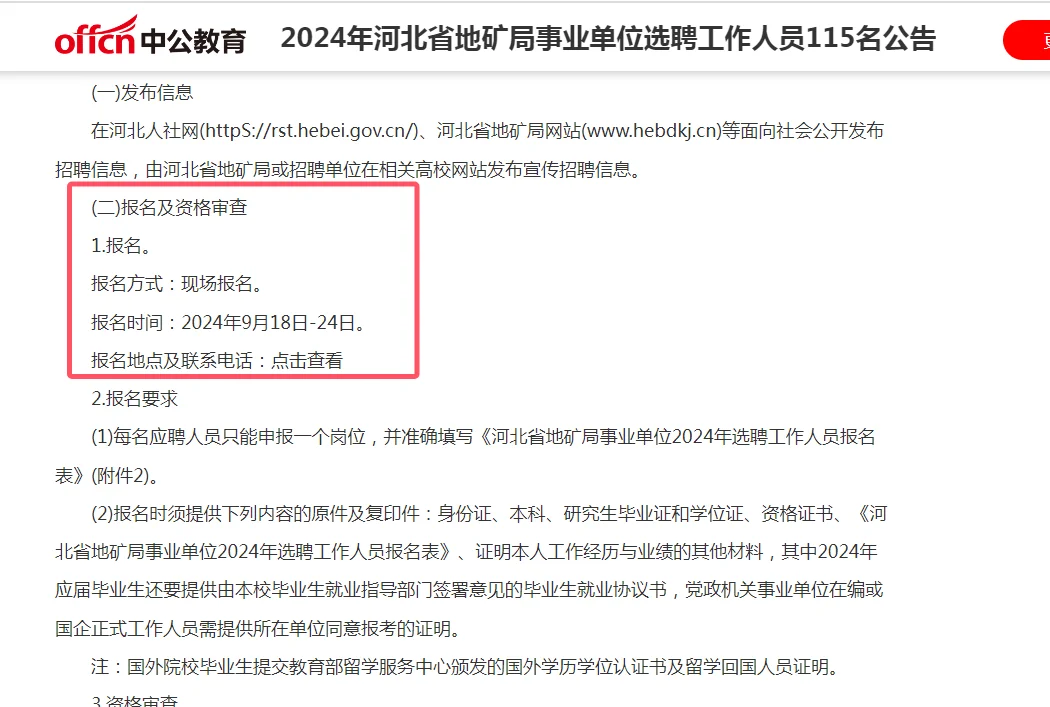 河北省地矿局选聘工作人员115名