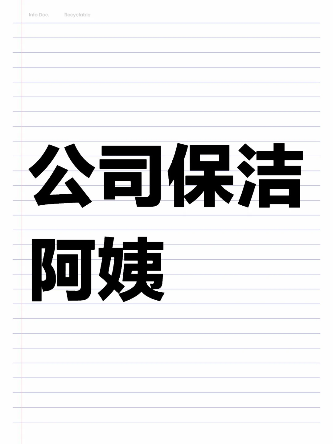 公司保洁阿姨