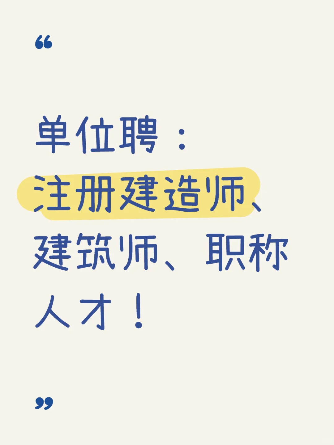 各省市单位聘建造师、