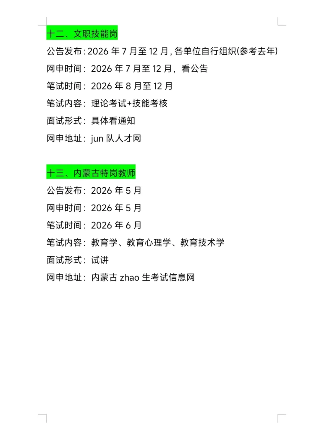 不是，内蒙古考生你们不知道这些上岸机会吗