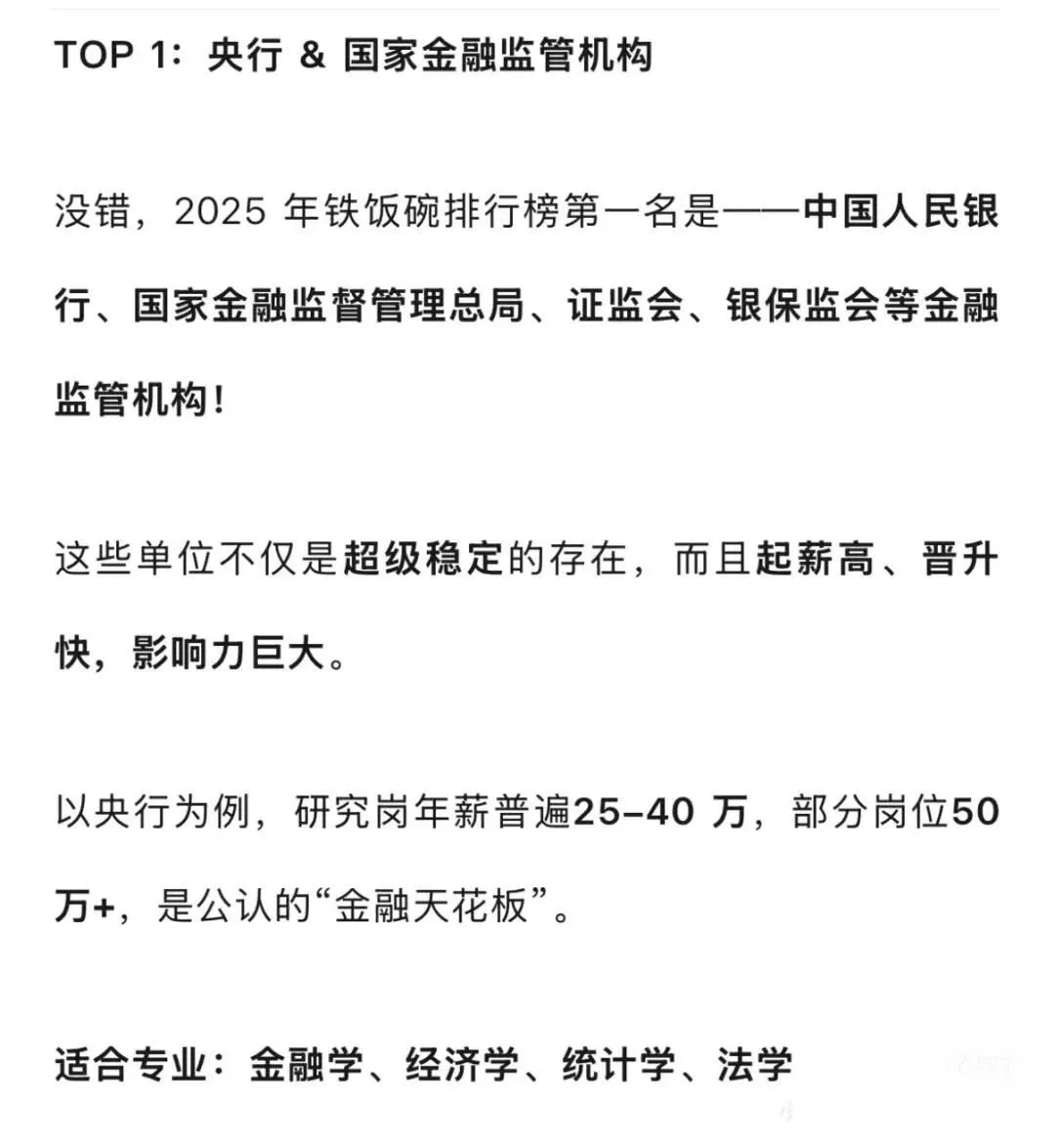 今年铁饭碗排名大洗牌‼️