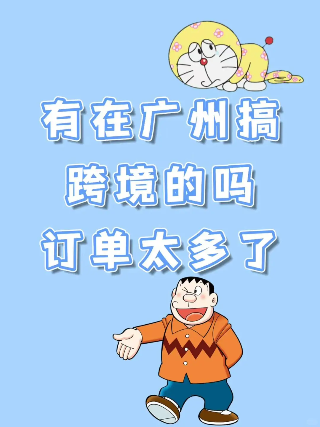 地区广州，d.u.n个搭子