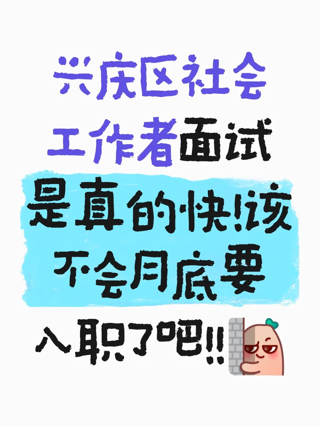 接兴庆区社会工作者面试上岸帖