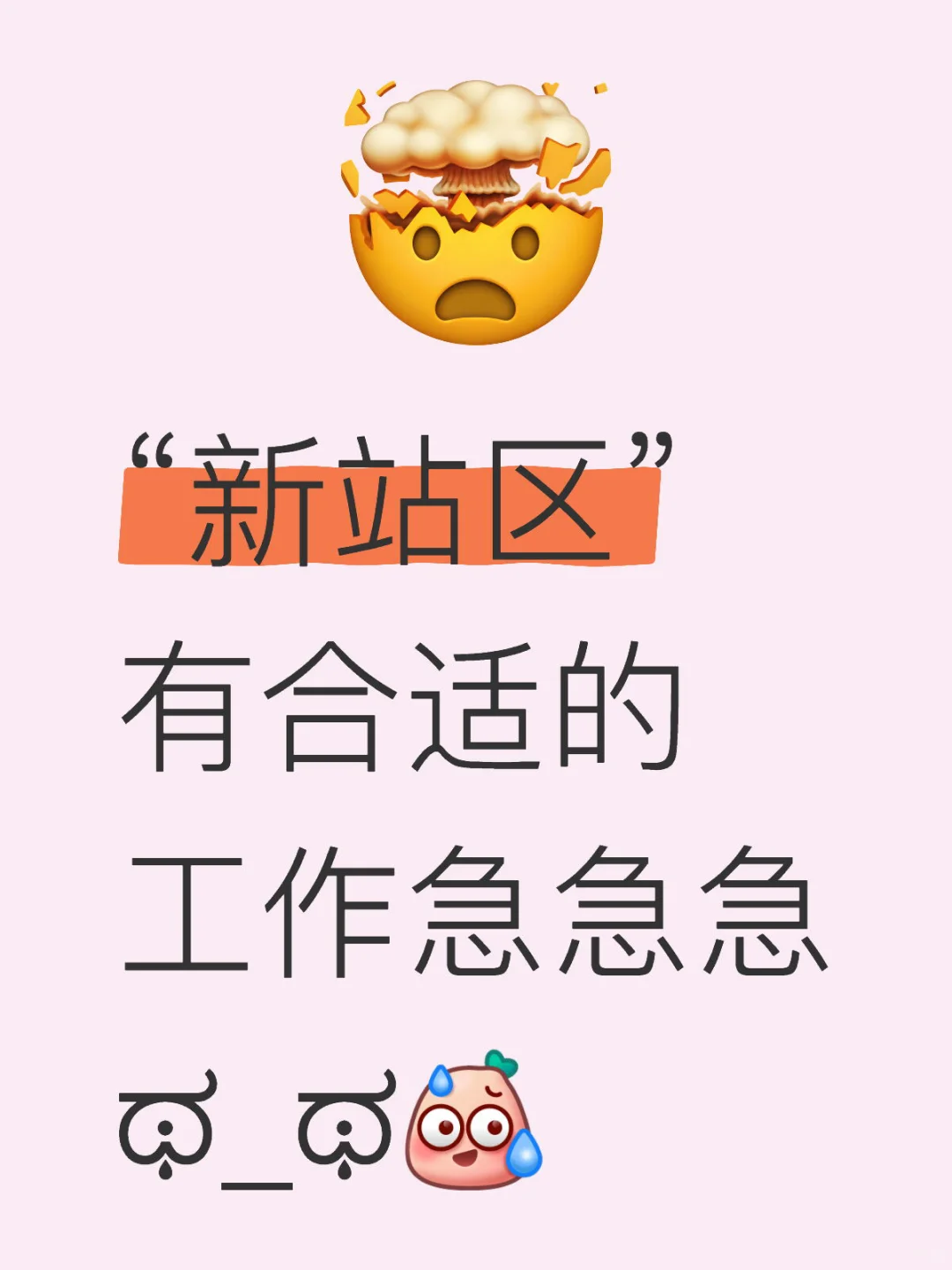 新站区找工作，有没有推荐的宝子们🥲