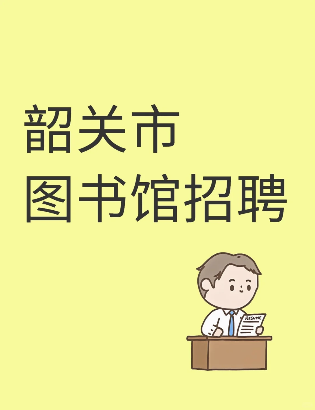 劳务派遣|韶关市图书馆招聘图书管理人员