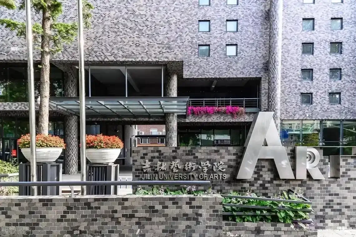 吉林省艺术学院聘办公室文职