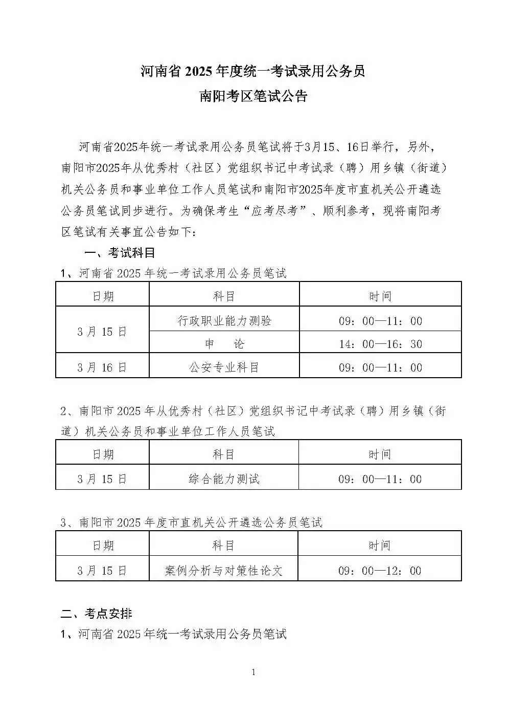 河南省2025年度省考南阳考区笔试公告