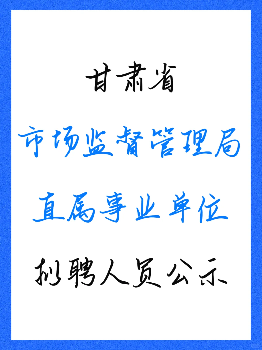 甘肃省市场监督管理局直属事业单位拟聘人员